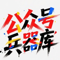 专栏公众号兵器库：从入门写作到商业变现头像