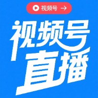 视频号直播从零到百万变现