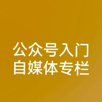 专栏公众号入门—自媒体专栏头像