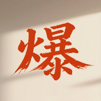 爆款就这么回事！