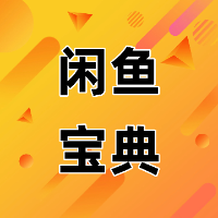 闲鱼月入过万宝典