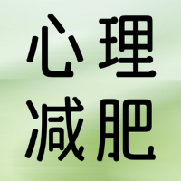 《心理减肥实战》从情绪性进食到自在人生