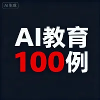 AI赋能教育实践案例及实操方法100例