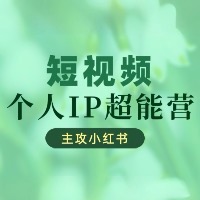 短视频-个人IP超能营（主攻小红书）