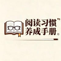 阅读习惯养成手册