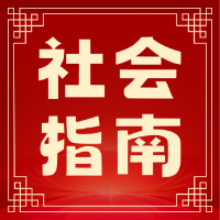 社会人生存手册