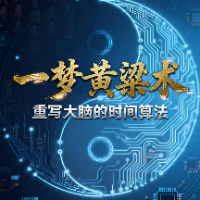 一梦黄粱术:重写大脑的时间算法