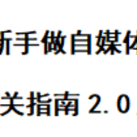 新手做自媒体通关指南2.0版