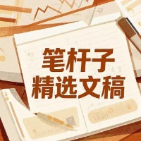 笔杆子精选文稿