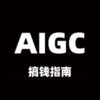 AIGC实践者