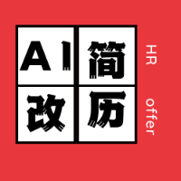 HR教你用AI改简历