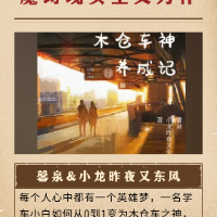 馨泉—《木仓车神养成记》