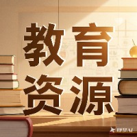 教育教学资源