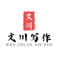 文川写作